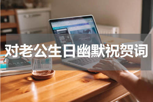 对老公生日幽默祝贺词