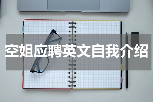 空姐应聘英文自我介绍
