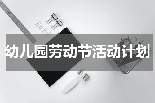 幼儿园劳动节活动计划