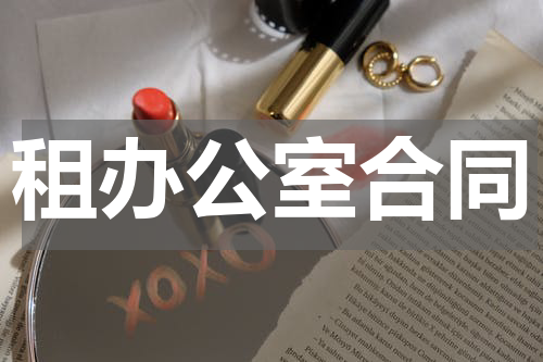 租办公室合同