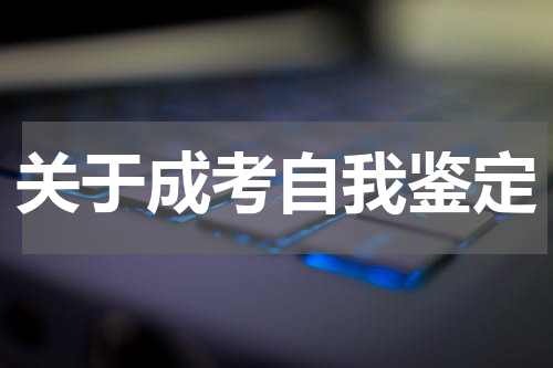关于成考自我鉴定