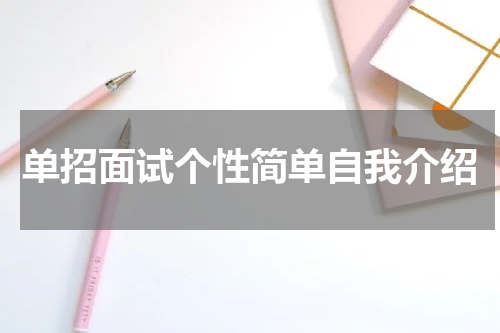 单招面试个性简单自我介绍