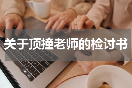 关于顶撞老师的检讨书