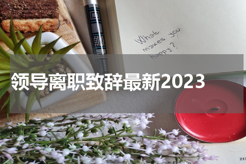 领导离职致辞最新2023