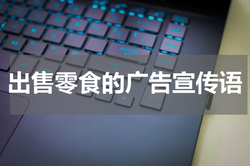 出售零食的广告宣传语