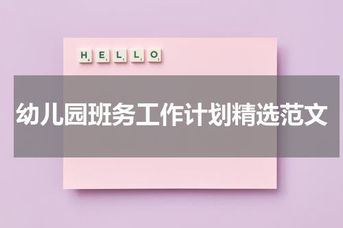 幼儿园班务工作计划精选范文