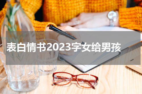 表白情书2023字女给男孩