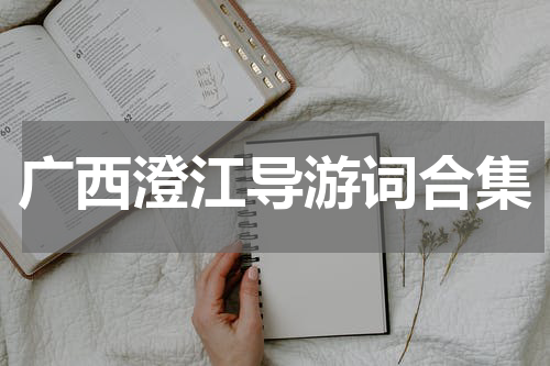 广西澄江导游词合集