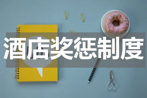 酒店奖惩制度