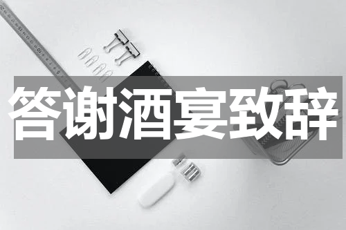 答谢酒宴致辞