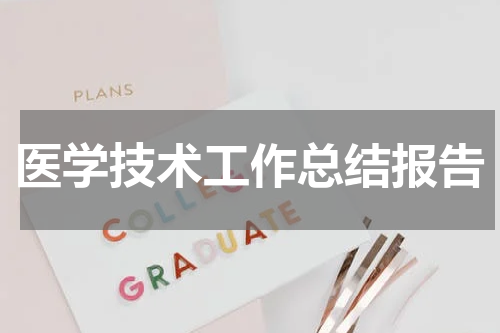 医学技术工作总结报告