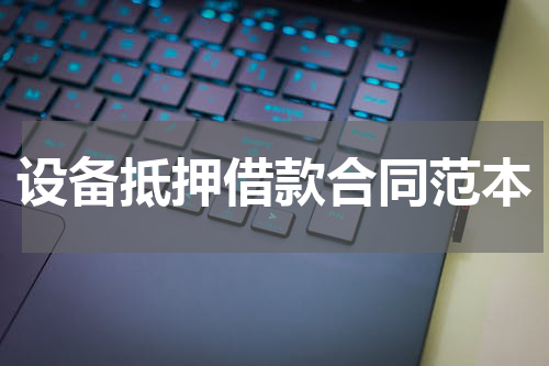 设备抵押借款合同范本