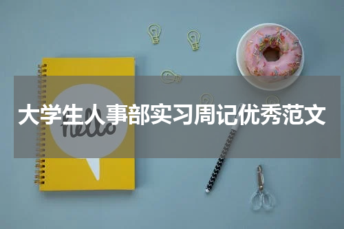 大学生人事部实习周记优秀范文