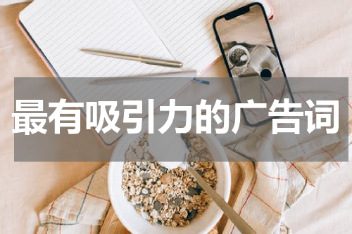 最有吸引力的广告词