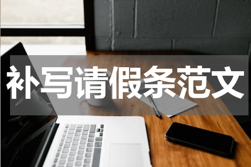补写请假条范文