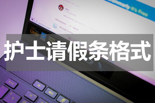 护士请假条格式