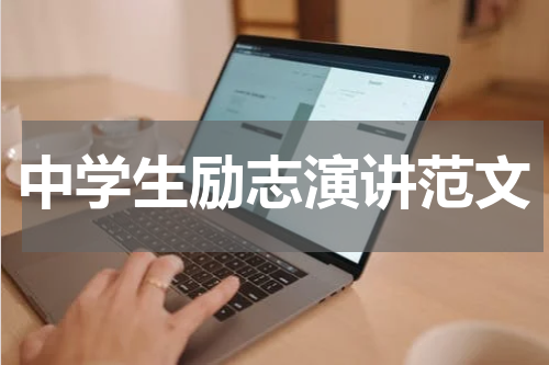 中学生励志演讲范文