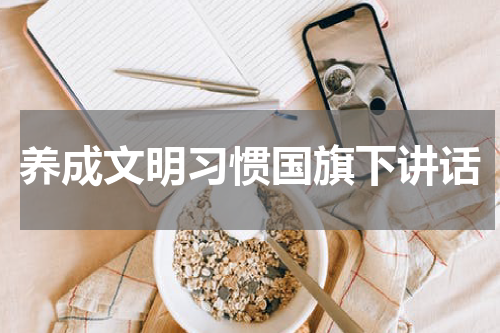 养成文明习惯国旗下讲话