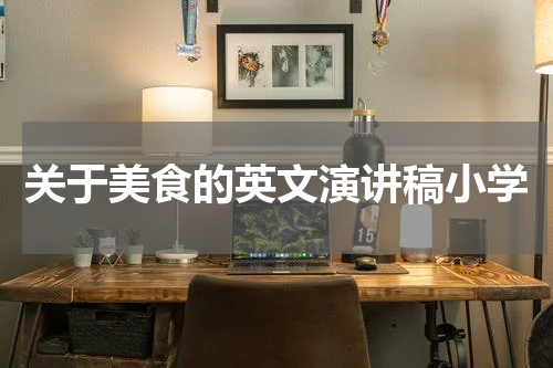 关于美食的英文演讲稿小学