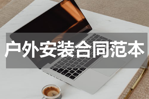 户外安装合同范本