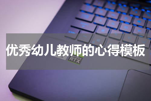 优秀幼儿教师的心得模板
