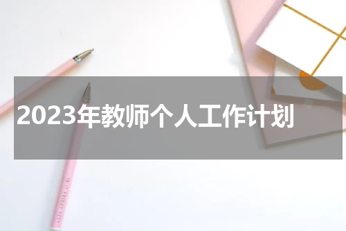 2023年教师个人工作计划