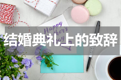 结婚典礼上的致辞