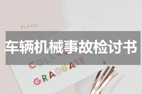 车辆机械事故检讨书