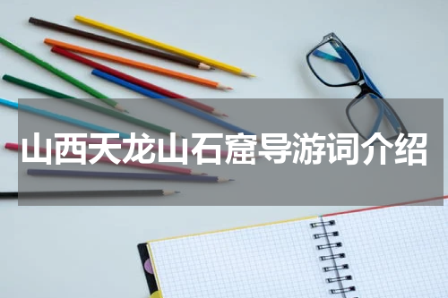 山西天龙山石窟导游词介绍