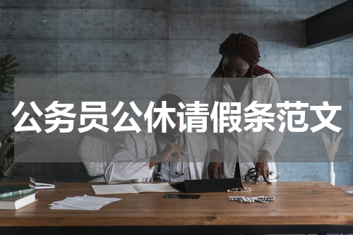 公务员公休请假条范文