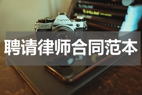聘请律师合同范本