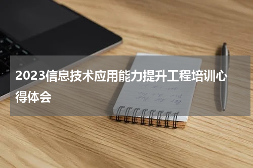 2023信息技术应用能力提升工程培训心得体会