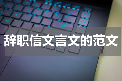 辞职信文言文的范文