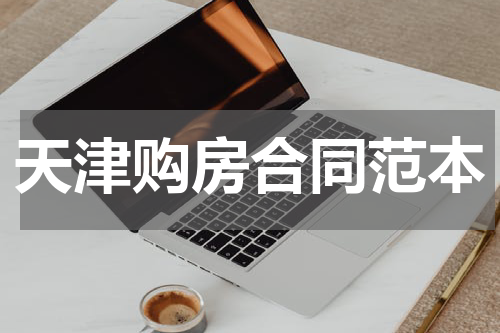 天津购房合同范本