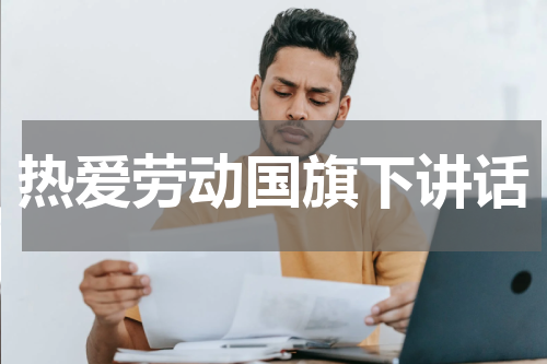热爱劳动国旗下讲话