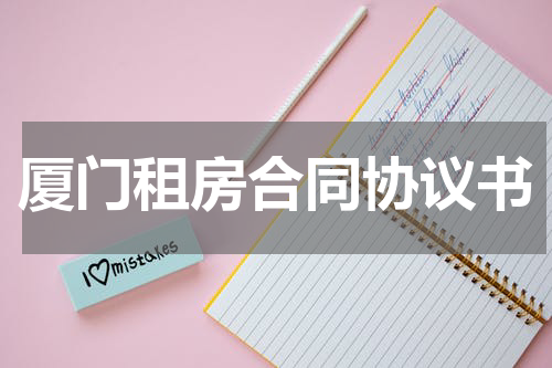 厦门租房合同协议书