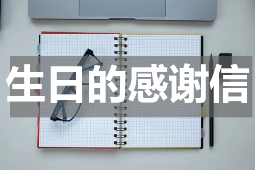 生日的感谢信