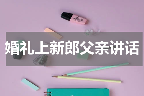 婚礼上新郎父亲讲话
