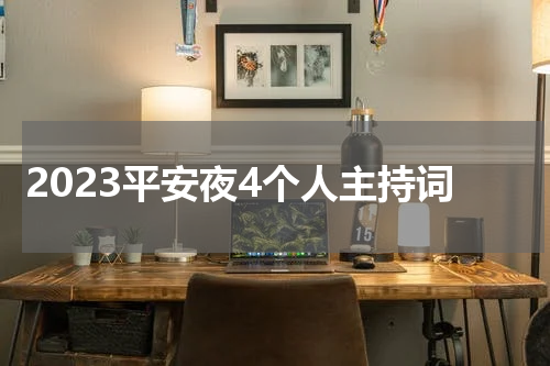 2023平安夜4个人主持词