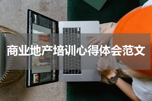 商业地产培训心得体会范文