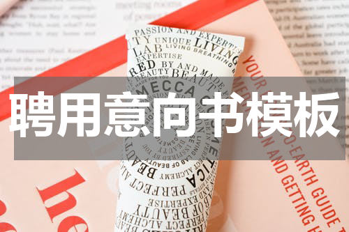 聘用意向书模板