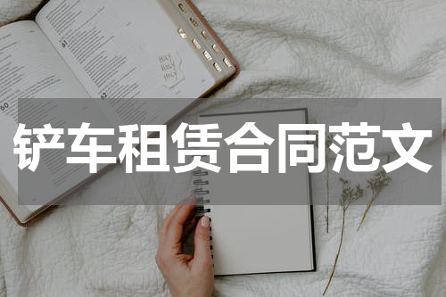 铲车租赁合同范文