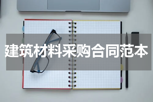 建筑材料采购合同范本