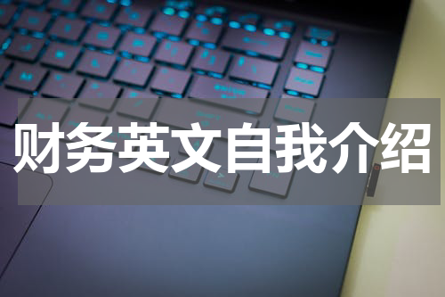 财务英文自我介绍