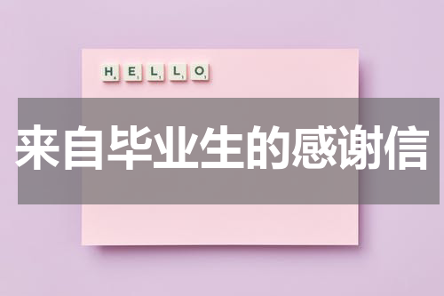 来自毕业生的感谢信