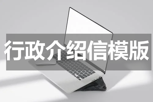 行政介绍信模版