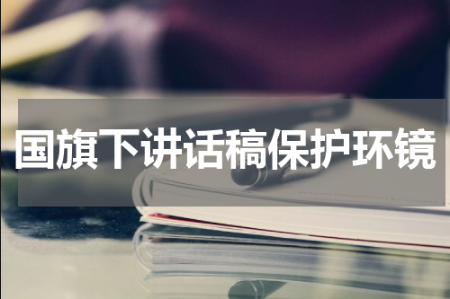 国旗下讲话稿保护环镜