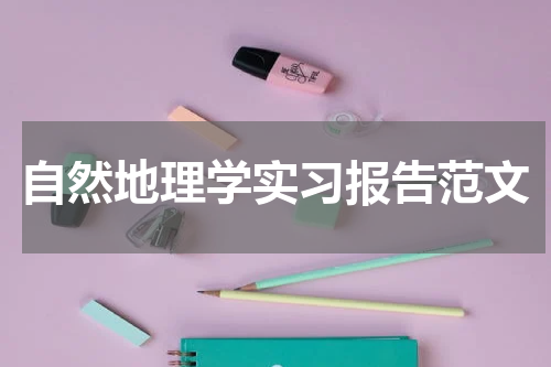 自然地理学实习报告范文