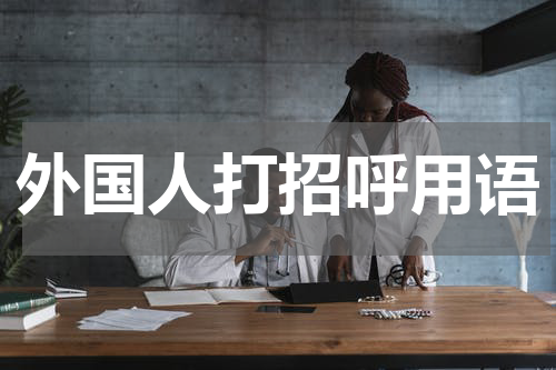 外国人打招呼用语