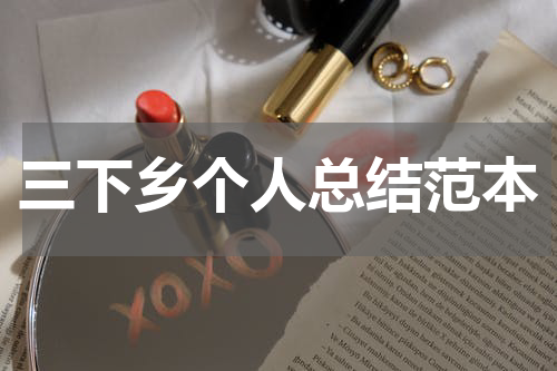 三下乡个人总结范本